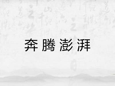 奔腾澎湃