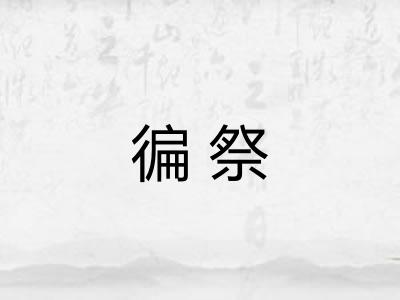 徧祭