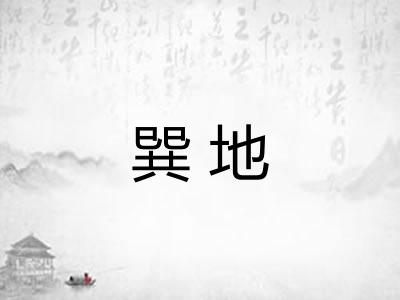 巽地