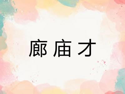 廊庙才