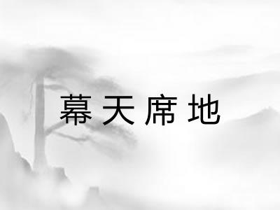 幕天席地
