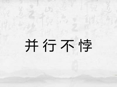 并行不悖