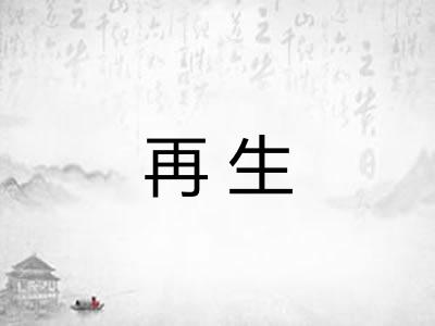 再生