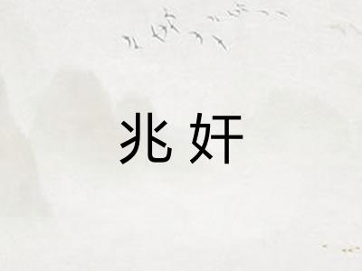 兆奸