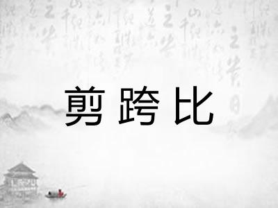 剪跨比