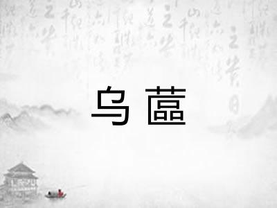 乌蓲