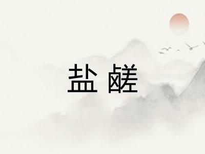 盐鹾