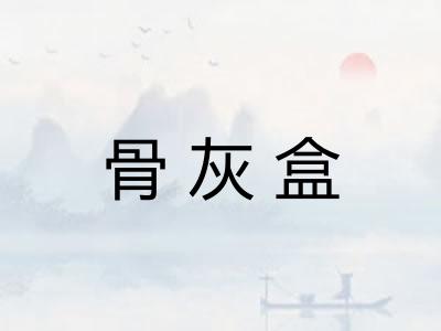 骨灰盒