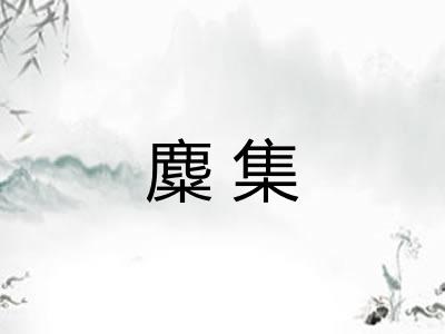 麋集