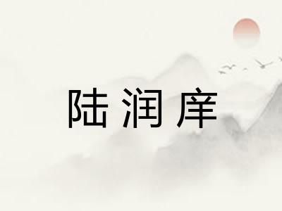 陆润庠
