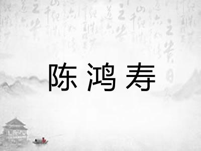 陈鸿寿
