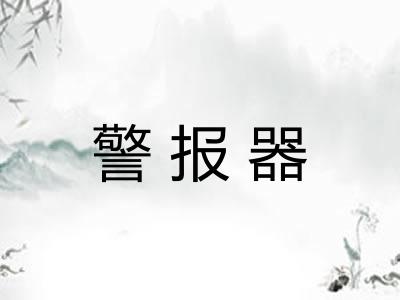 警报器
