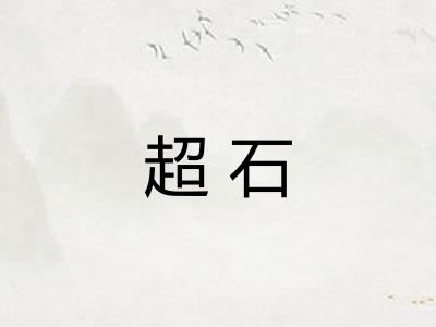 超石