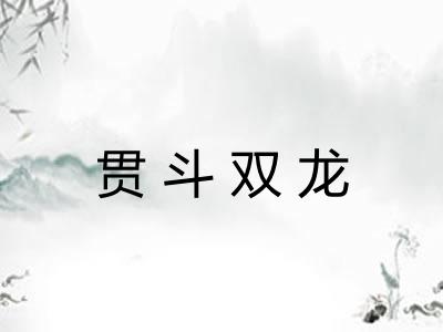 贯斗双龙