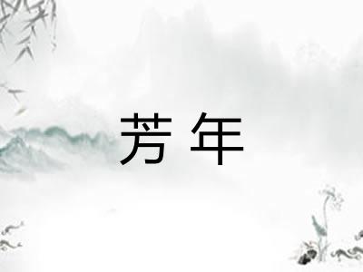 芳年