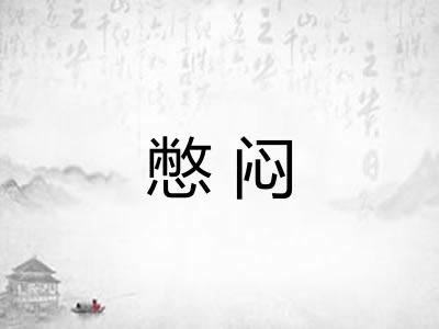 憋闷