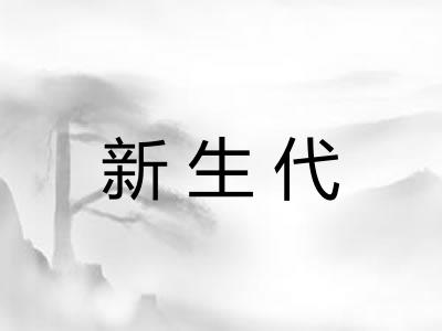 新生代
