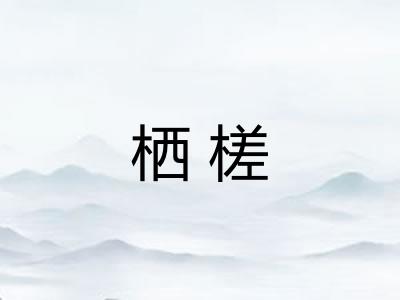 栖槎