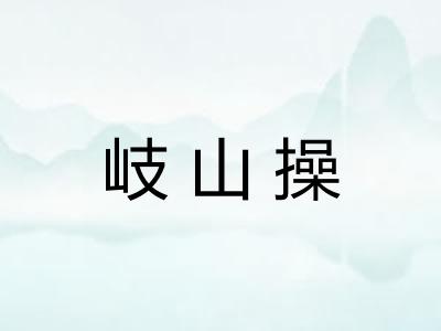 岐山操