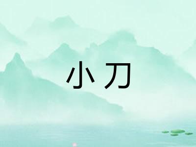 小刀