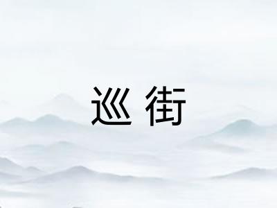 巡街
