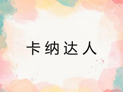 卡纳达人