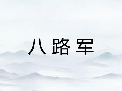 八路军