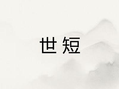 世短