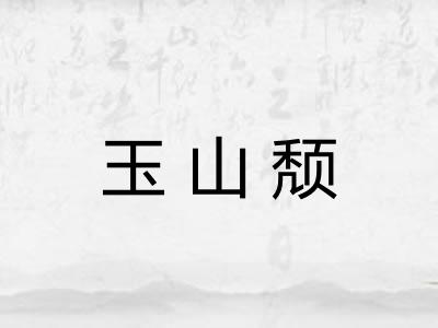 玉山颓