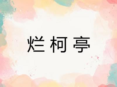 烂柯亭