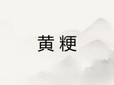 黄粳