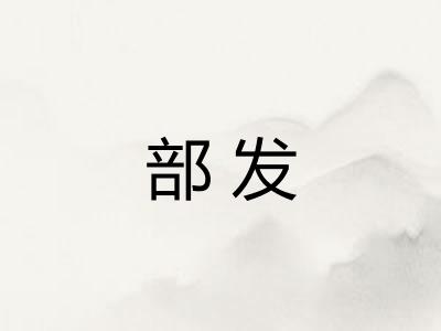 部发