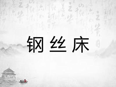 钢丝床