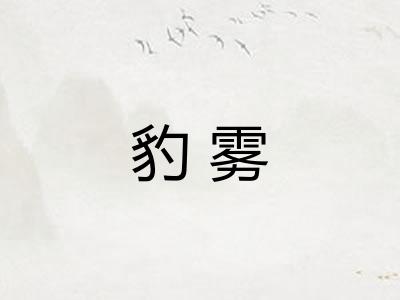 豹雾