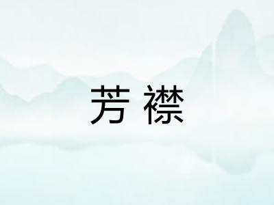 芳襟