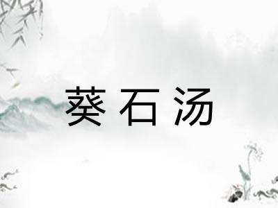 葵石汤