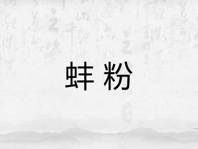 蚌粉