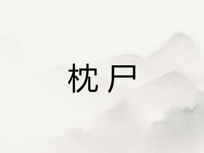 枕尸