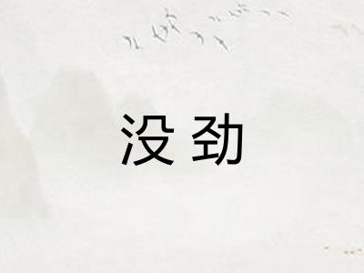没劲