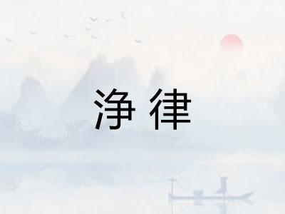 浄律