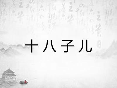 十八子儿