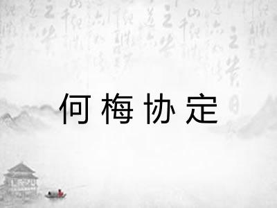 何梅协定