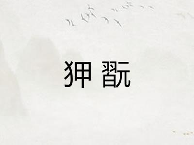 狎翫