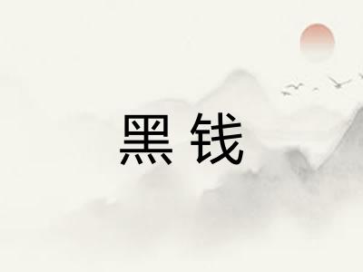 黑钱