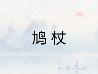 鸠杖