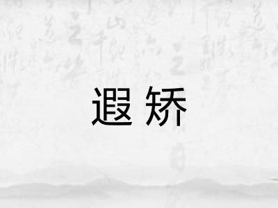 遐矫