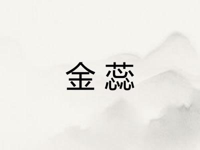 金蕊