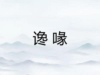 谗喙