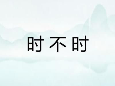 时不时
