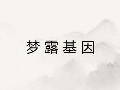 梦露基因
